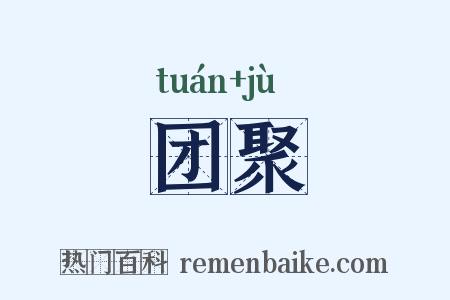 团聚是什么意思的图片